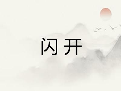 闪开