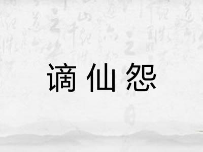 谪仙怨