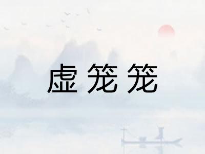 虚笼笼