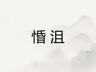 惛沮