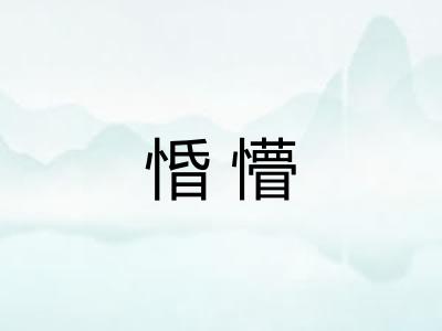 惛懵