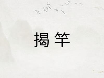 揭竿
