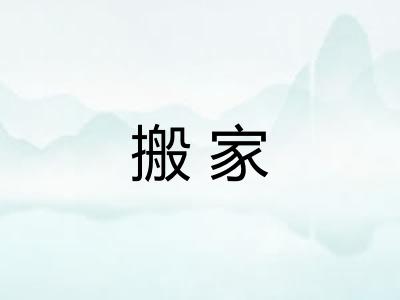 搬家