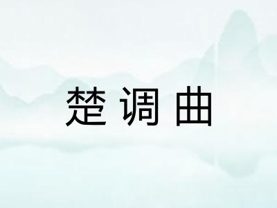 楚调曲