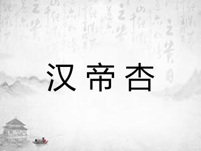 汉帝杏