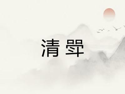 清斝