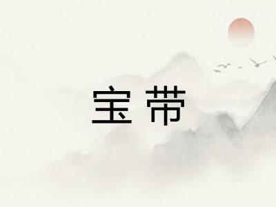 宝带