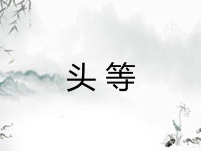 头等