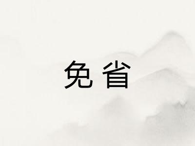 免省