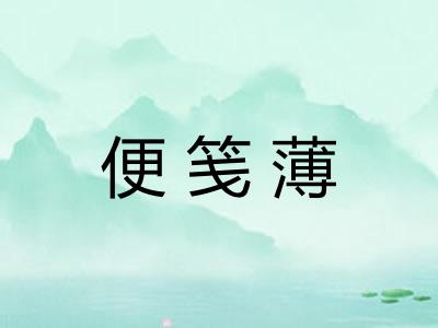 便笺薄