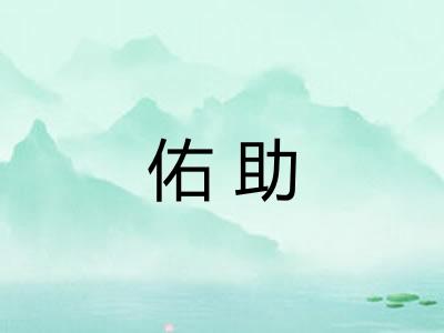 佑助