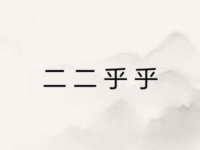 二二乎乎