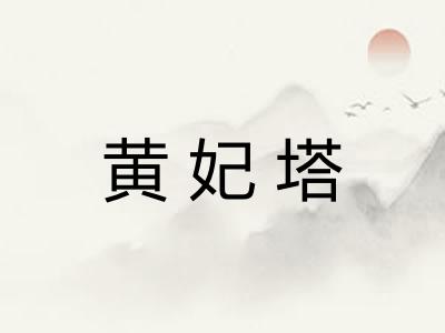 黄妃塔