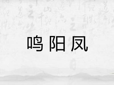 鸣阳凤