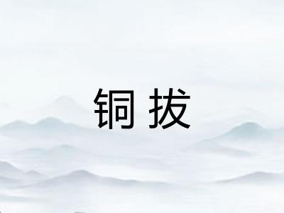 铜拔
