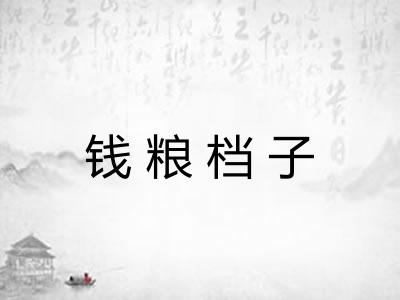 钱粮档子