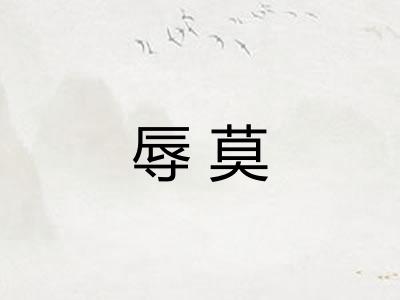 辱莫