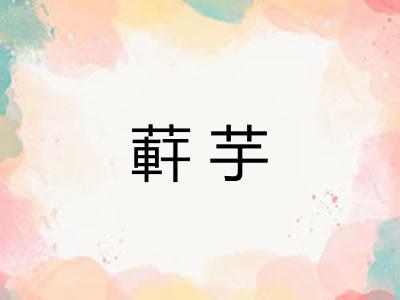 蓒芋