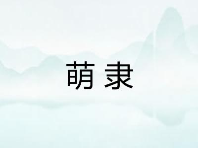萌隶