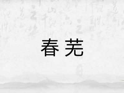 春芜