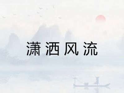 潇洒风流