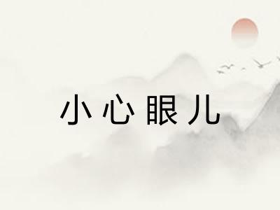小心眼儿