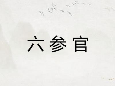 六参官
