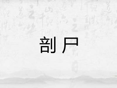 剖尸