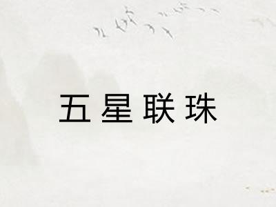 五星联珠