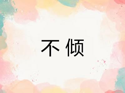 不倾