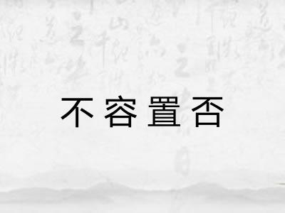 不容置否