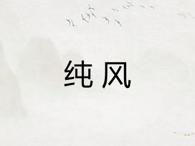 纯风