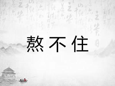 熬不住