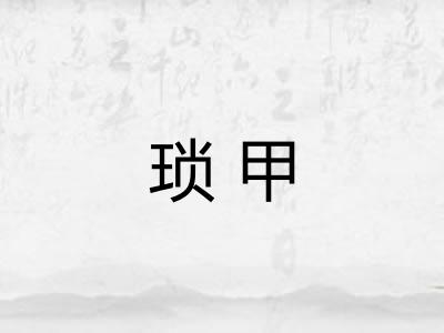 琐甲