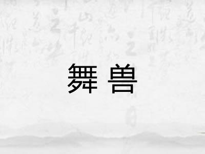 舞兽
