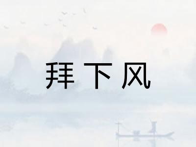 拜下风
