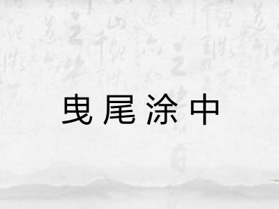 曳尾涂中