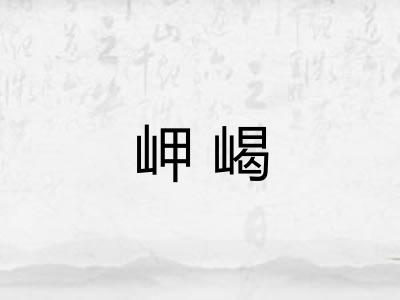 岬嵑