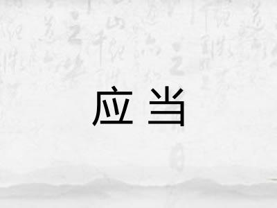 应当