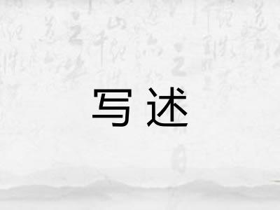 写述