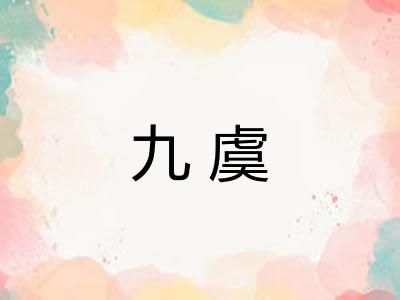 九虞