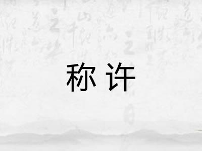 称许