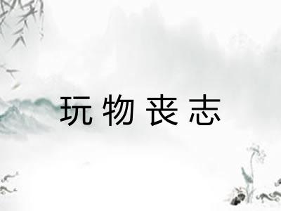 玩物丧志
