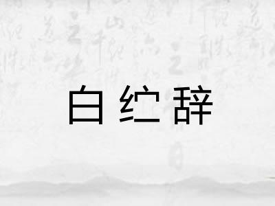 白纻辞
