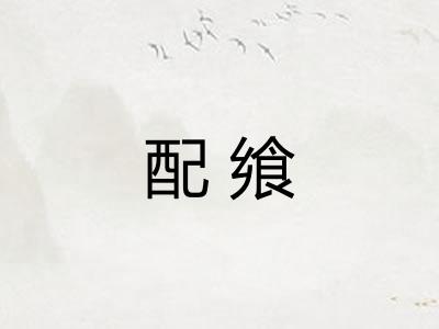 配飨