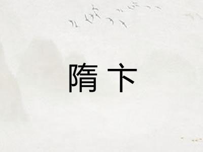 隋卞