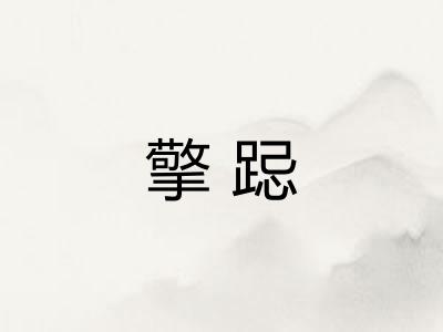 擎跽