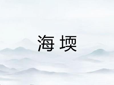 海堧