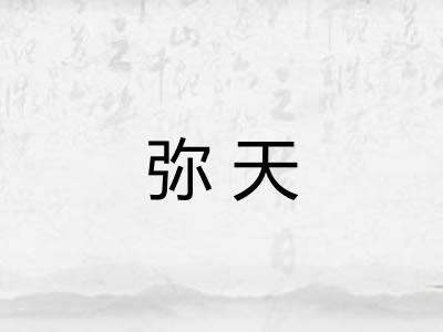 弥天
