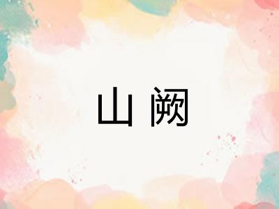 山阙
